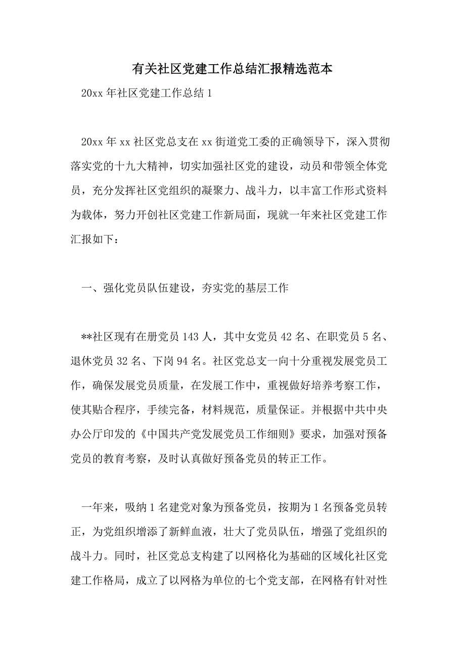 有关社区党建工作总结汇报精选范本_第1页