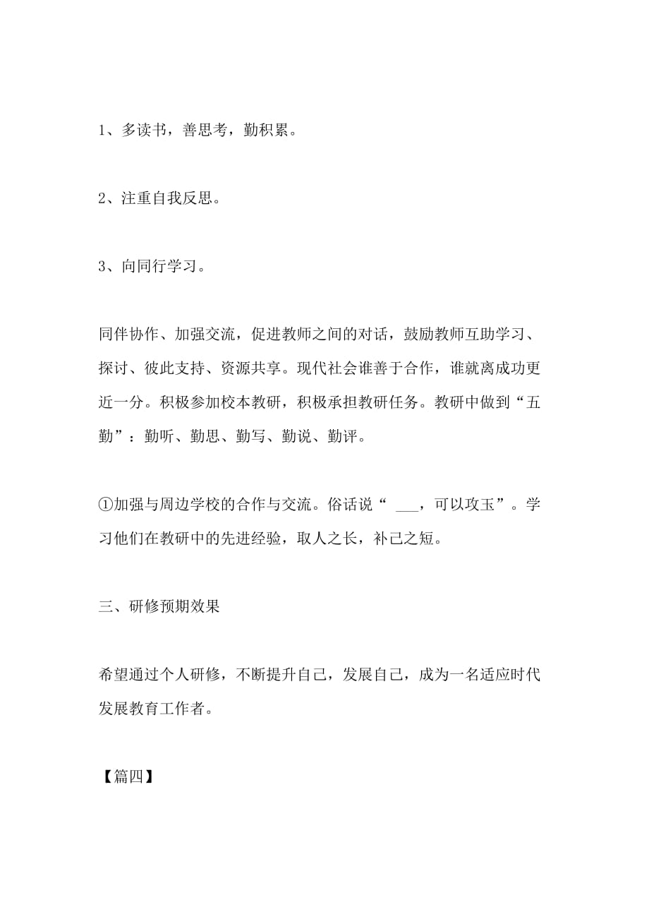 教师个人研修总结2020_第4页