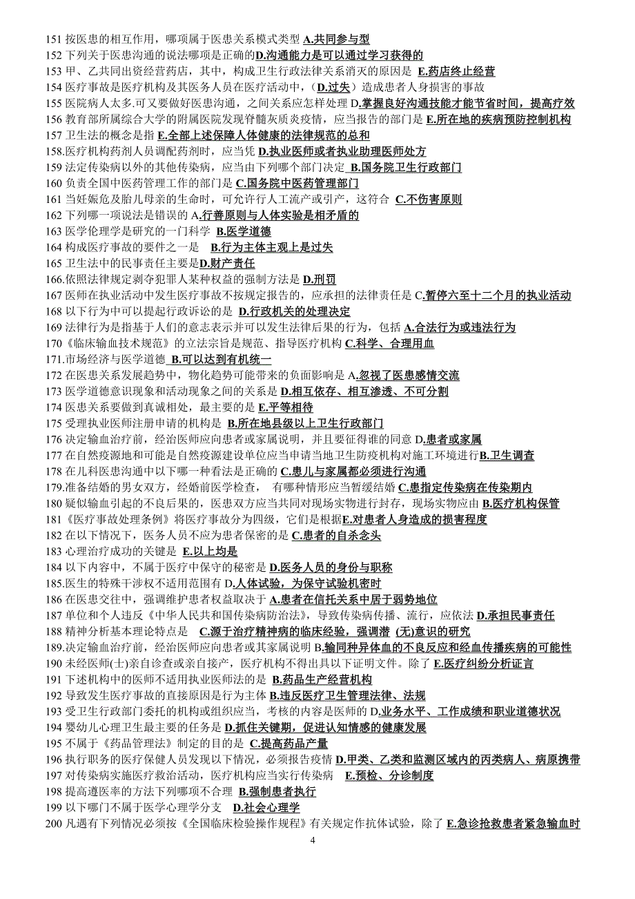 精简版2012辽宁省医师定期考核人文医学模拟试题(500题)考试必备_第4页