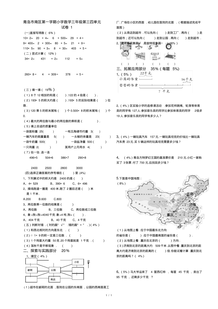 青岛市南区第一学期小学数学三年级第三四单元试卷1_第1页