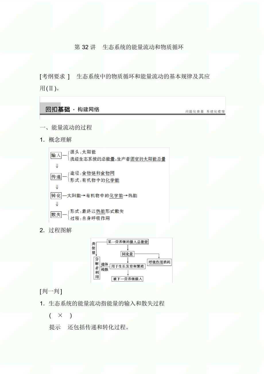 2020届苏教版高考生物大一轮复习精品讲义：第九单元第32讲生态系统的能量流动和物质循环_第1页