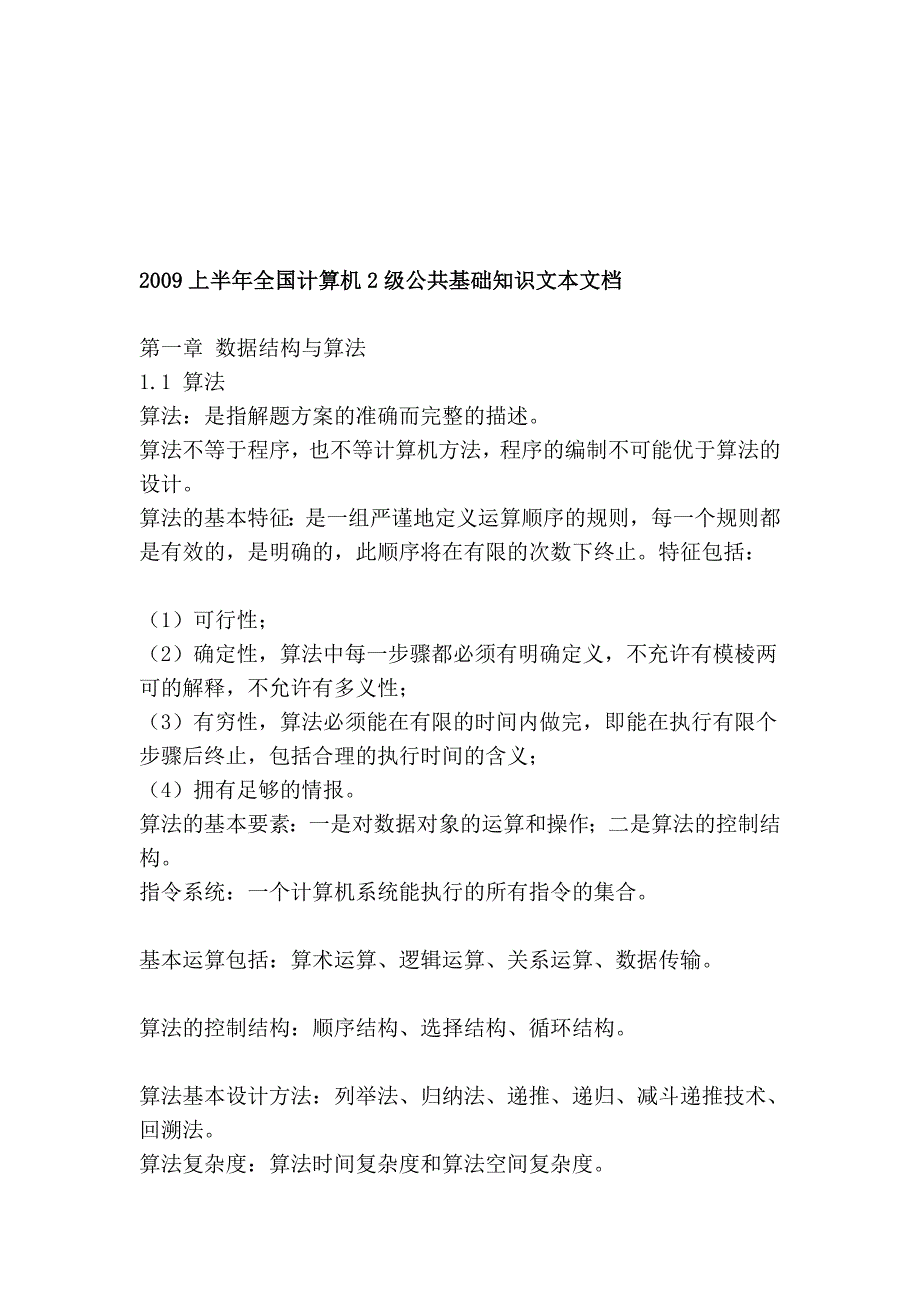 2009上半年全国计算机2级公共基础知识文本文档[整理]_第1页