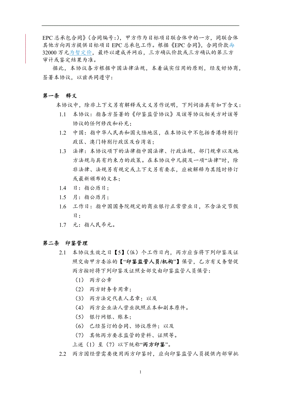 5+新能源项目公司印鉴监管协议_第2页