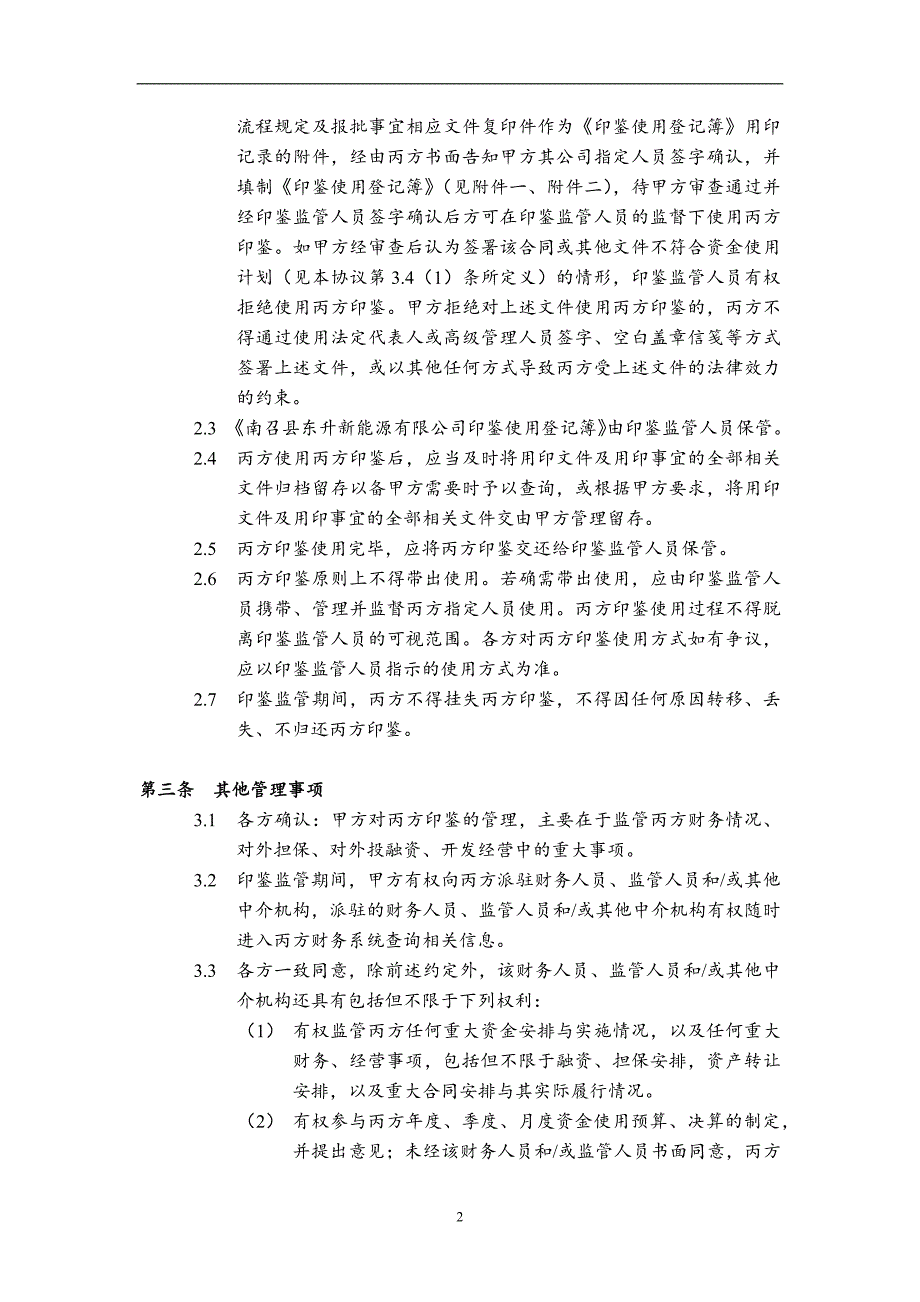 5+新能源项目公司印鉴监管协议_第3页