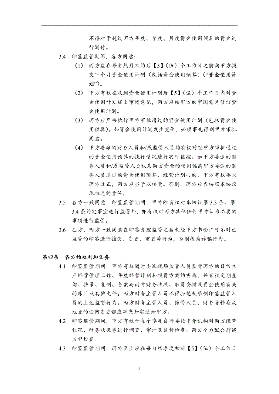 5+新能源项目公司印鉴监管协议_第4页