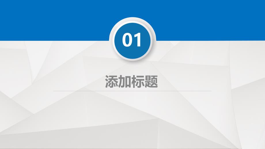 优质实用PPT模板精选——底面抽象几何背景商务通用PPT模板_第3页