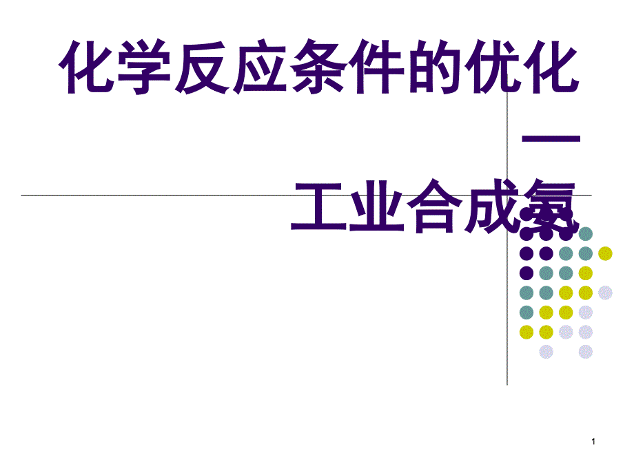 化学反应条件的优化——工业合成氨演示课件_第1页