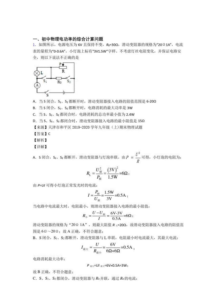 中考物理电功率的综合计算问题培优易错试卷练习(含答案)及答案_第1页