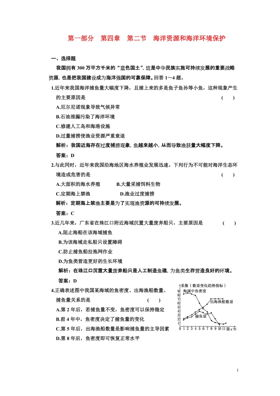 第一部分 第四章 第二节 海洋资源和海洋环境保护.doc_第1页