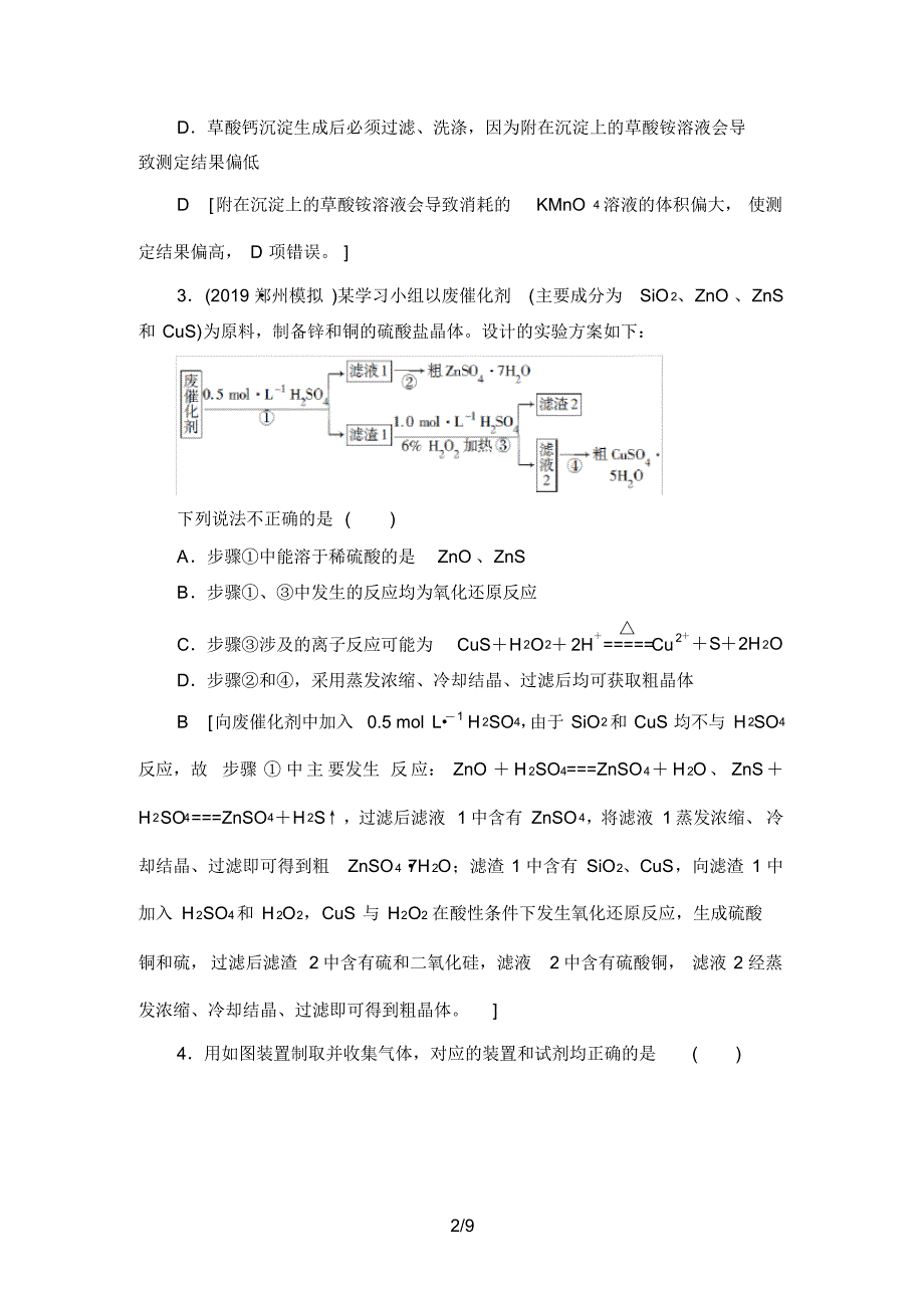 高考复习高三化学专题限时集训8元素及其化合物_第2页