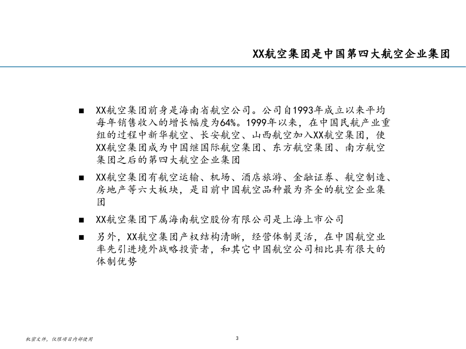 某航空公司发展战略商业计划项目报告_第3页