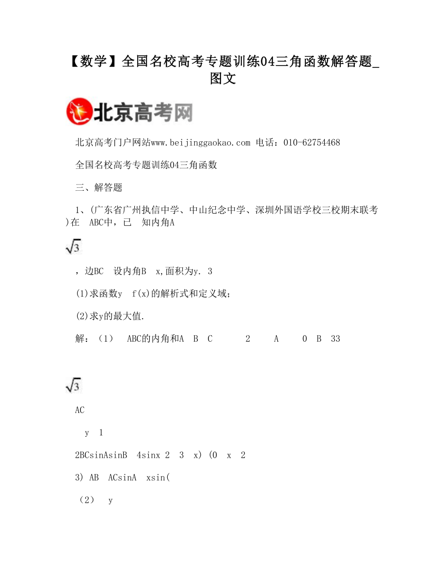 【DOC】-【数学】全国名校高考专题训练04三角函数解答题_图文_第1页