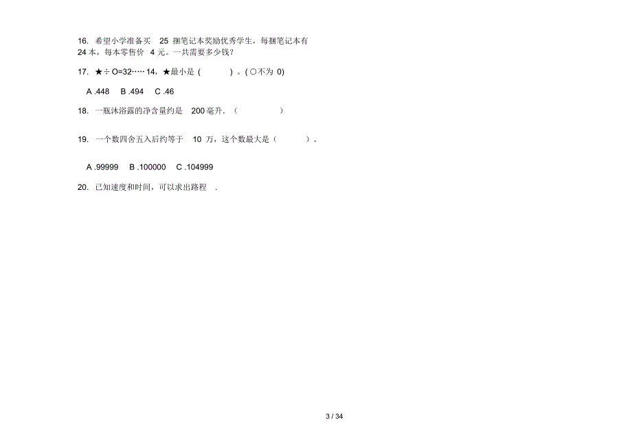 部编版四年级上学期小学数学水平强化训练期末真题模拟试卷(16套试卷)知识练习试卷_第3页