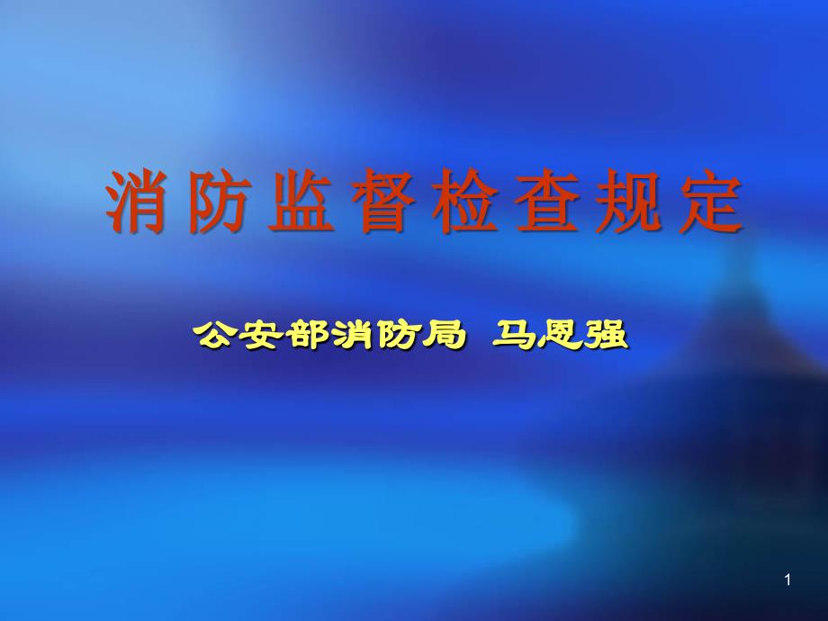 消防监督检查规定培训PPT参考课件_第1页