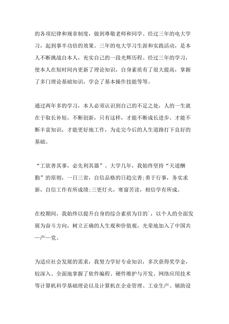 对于本科自我鉴定范本_第4页