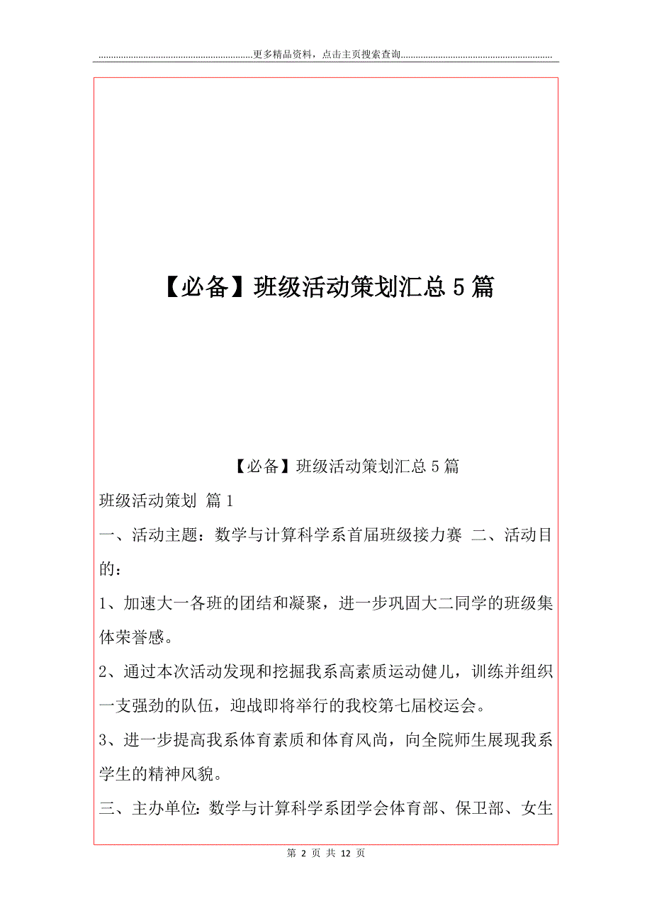 【必备】班级活动策划汇总5篇_第2页