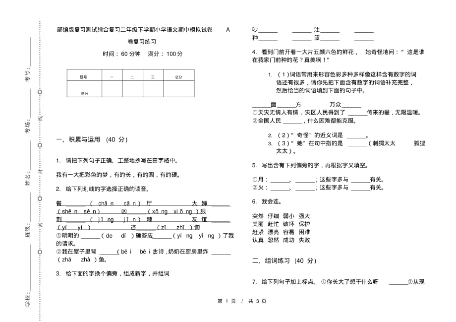 部编版复习测试综合复习二年级下学期小学语文期中模拟试卷A卷复习练习_第1页