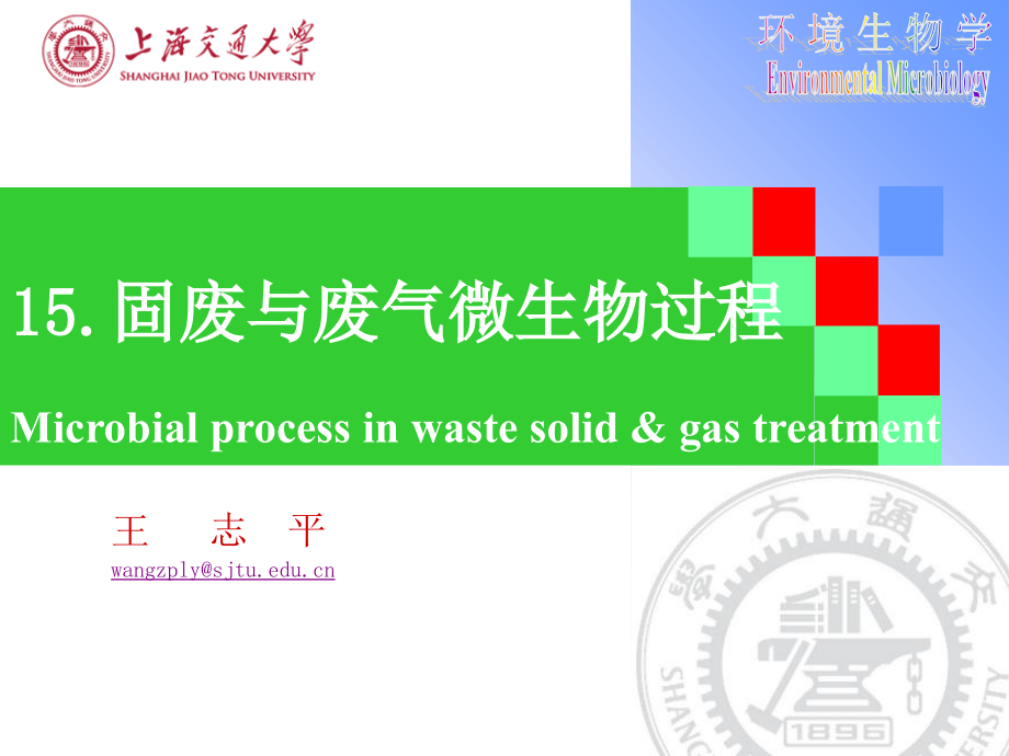 固废气废微生物过程演示课件_第1页