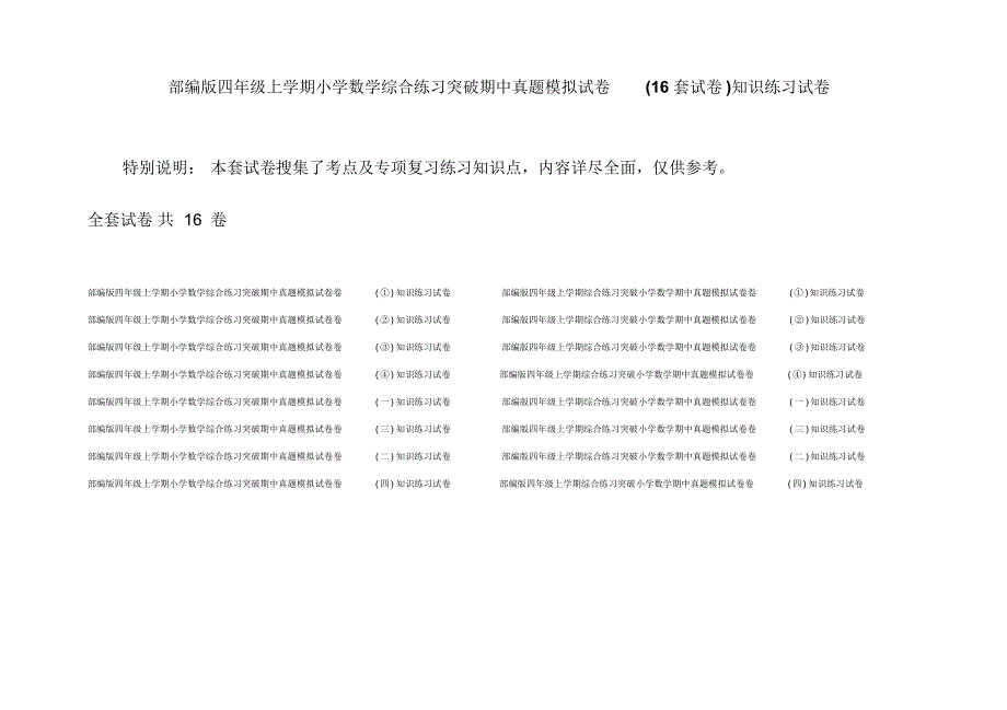 部编版四年级上学期小学数学综合练习突破期中真题模拟试卷(16套试卷)知识练习试卷_第1页