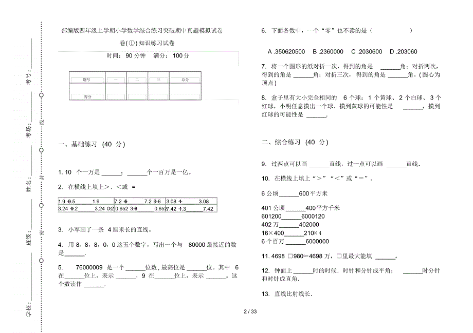 部编版四年级上学期小学数学综合练习突破期中真题模拟试卷(16套试卷)知识练习试卷_第2页