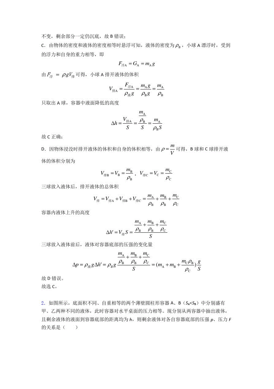 备战中考物理二轮压力与压强问题专项培优易错难题及答案解析_第2页