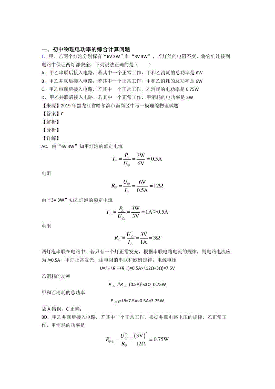 备战中考物理综合题专练∶电功率的综合计算问题附答案_第1页