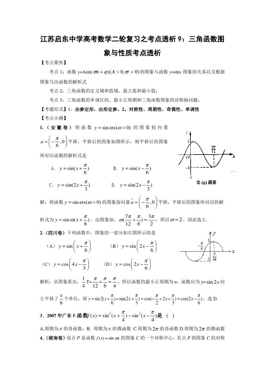 江苏高考数学二轮复习之考点透析9三角函数图象与性质考点透析_第1页