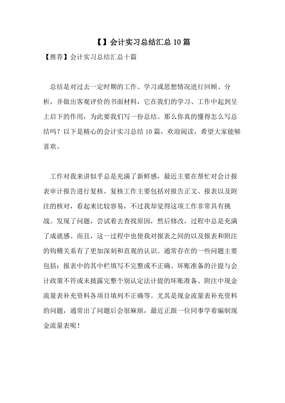 【】会计实习总结汇总10篇_第1页