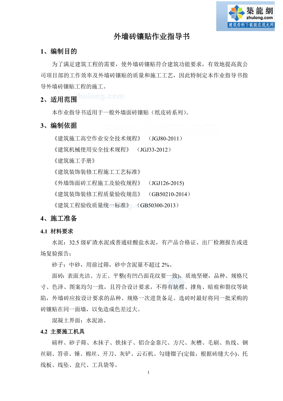 工艺工法QC外墙砖镶贴施工作业施工工艺_第3页