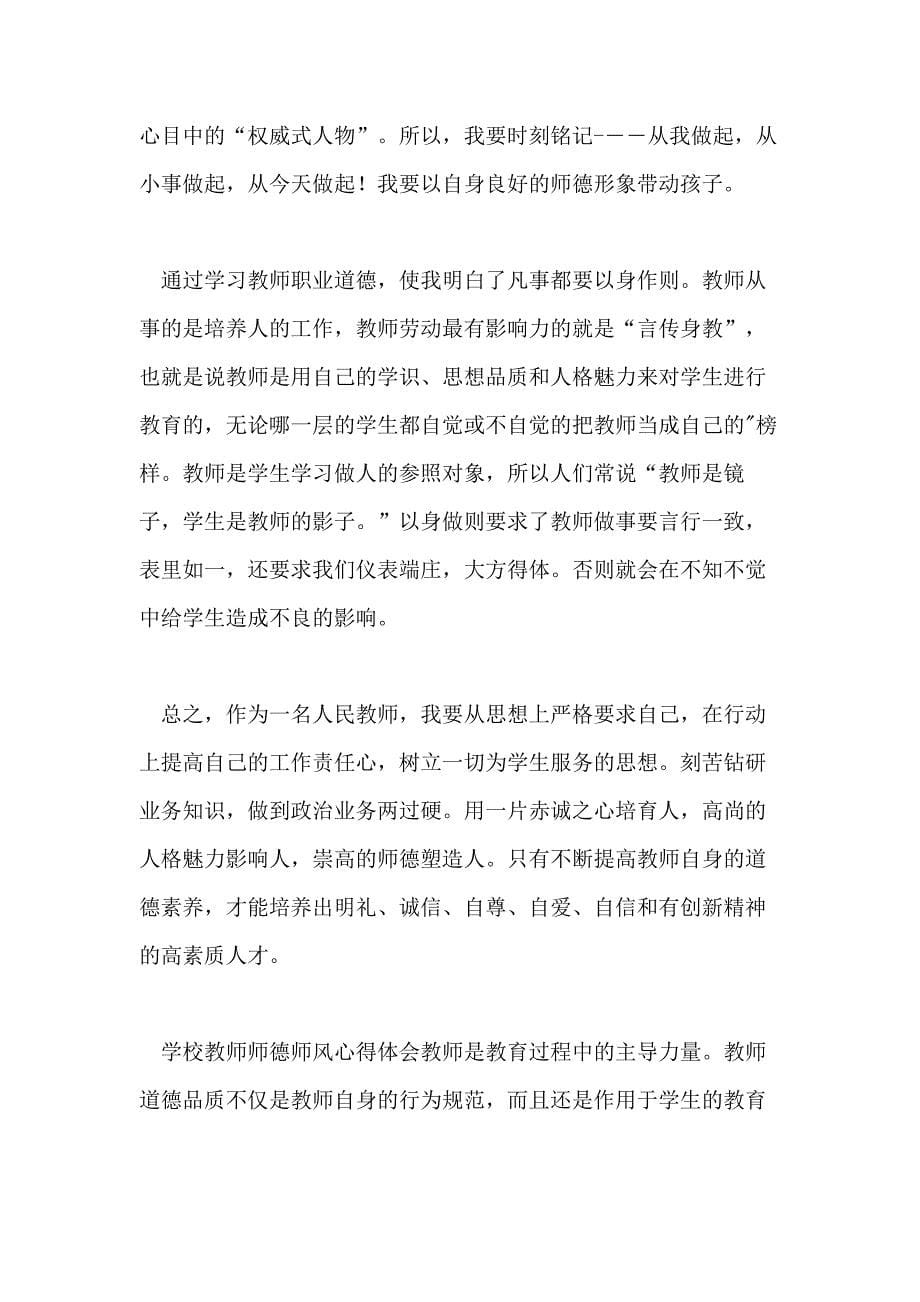 师德教育心得体会2020_第5页