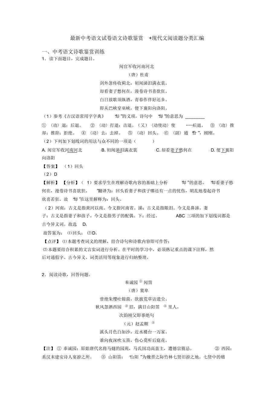 最新中考语文试卷语文诗歌鉴赏+现代文阅读题分类汇编_第1页