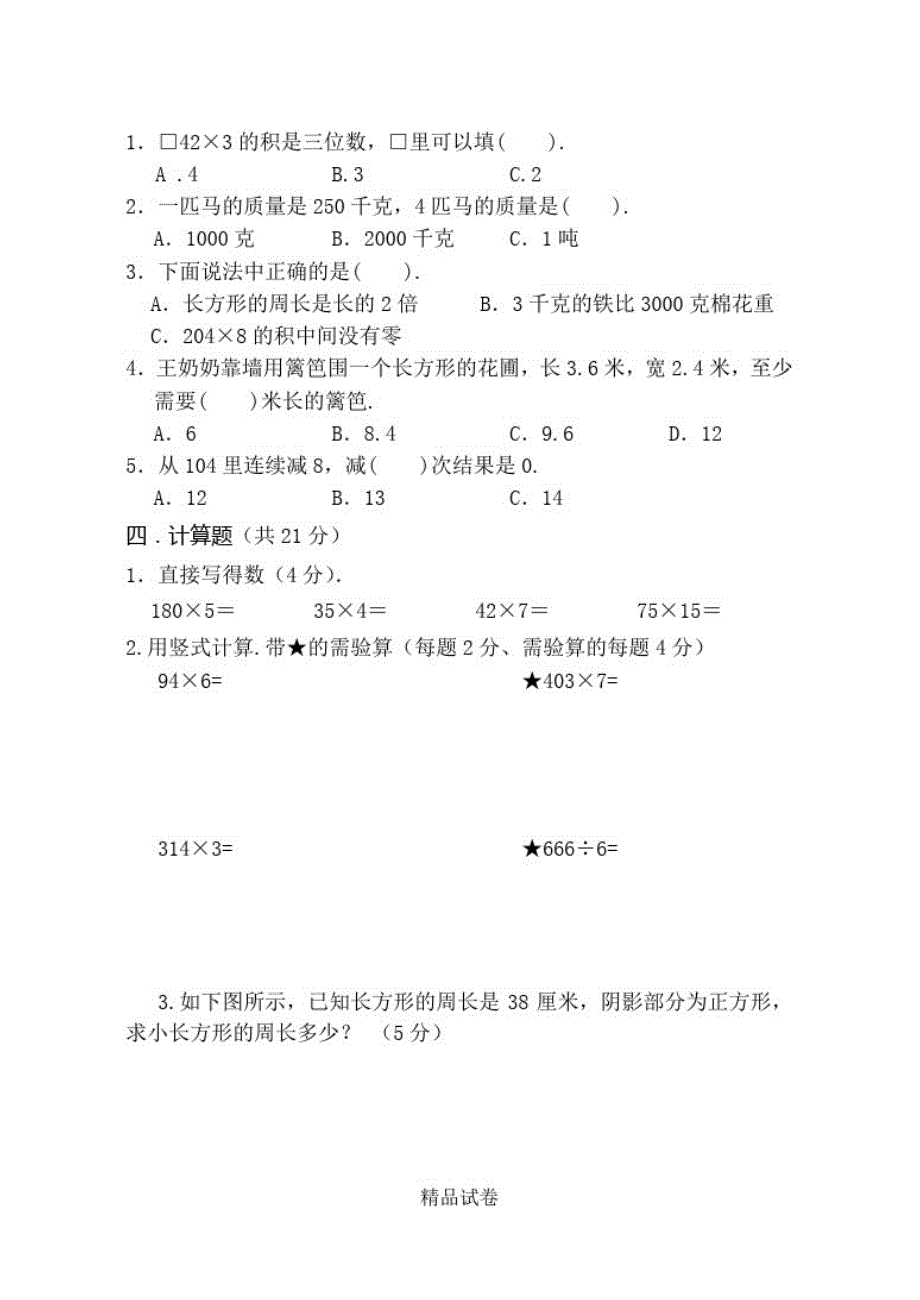 最新苏教版数学三年级上册《期中测试卷》含答案_第2页