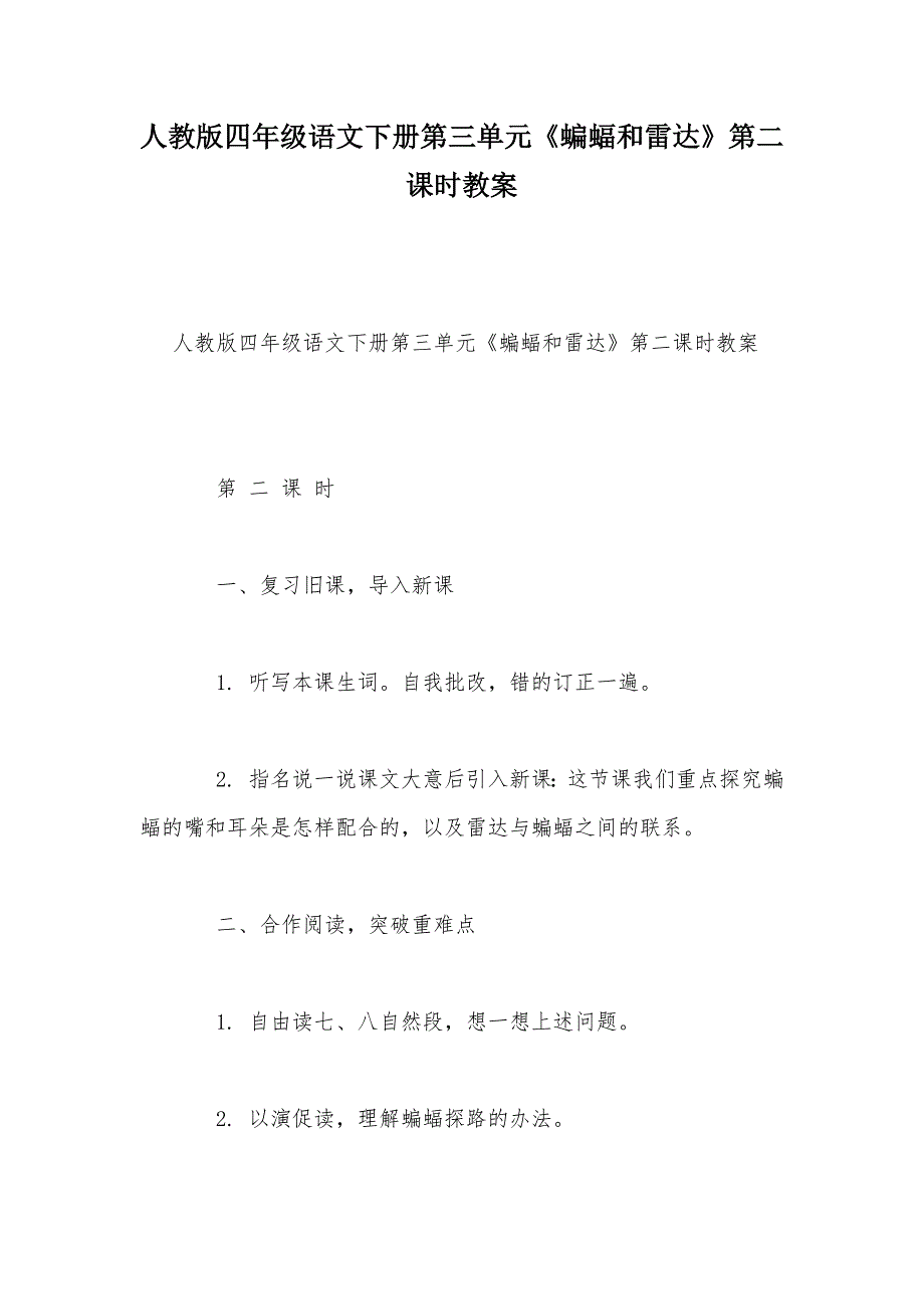 【部编】人教版四年级语文下册第三单元《蝙蝠和雷达》第二课时教案_第1页