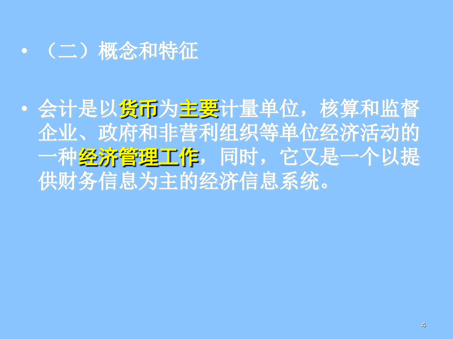 考纲会计从业资格证培训会计基础科目PPT参考课件_第4页