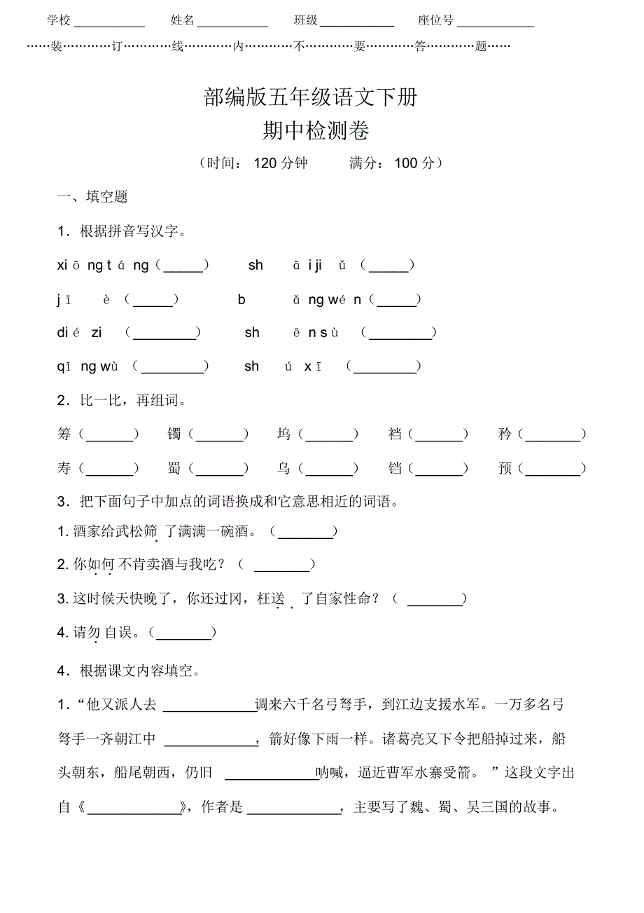 部编版五年级下册语文《期中测试卷》含答案_第1页