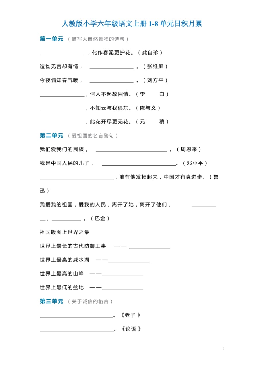 六年级语文上册1-8单元日积月累_第1页