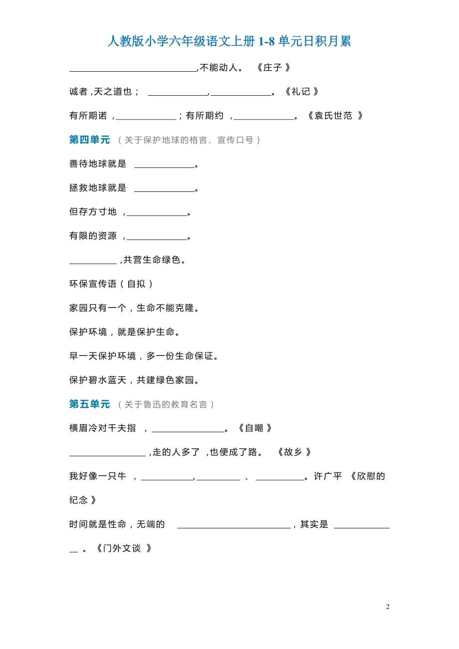 六年级语文上册1-8单元日积月累_第2页