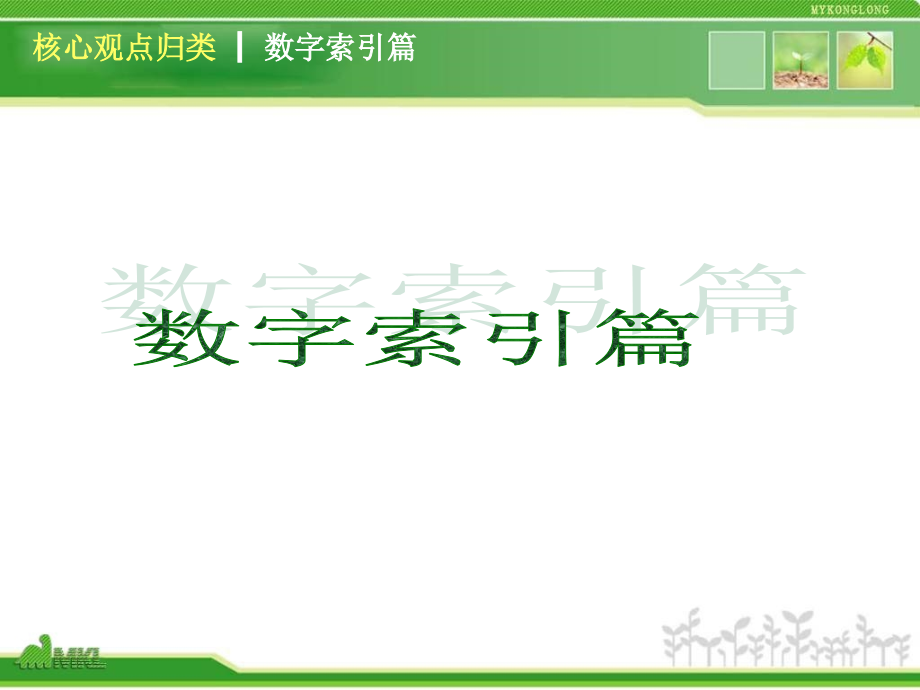 政治复习课件核心观点归类演示课件_第1页