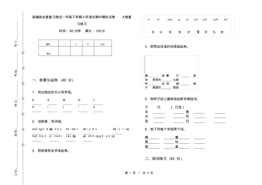 部编版全真复习测试一年级下学期小学语文期中模拟试卷A卷复习练习_第1页