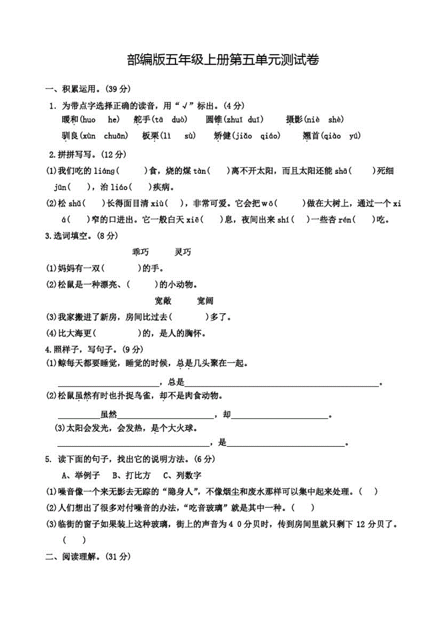 部编版语文五年级上册《第五单元测试卷》(附答案)_第1页