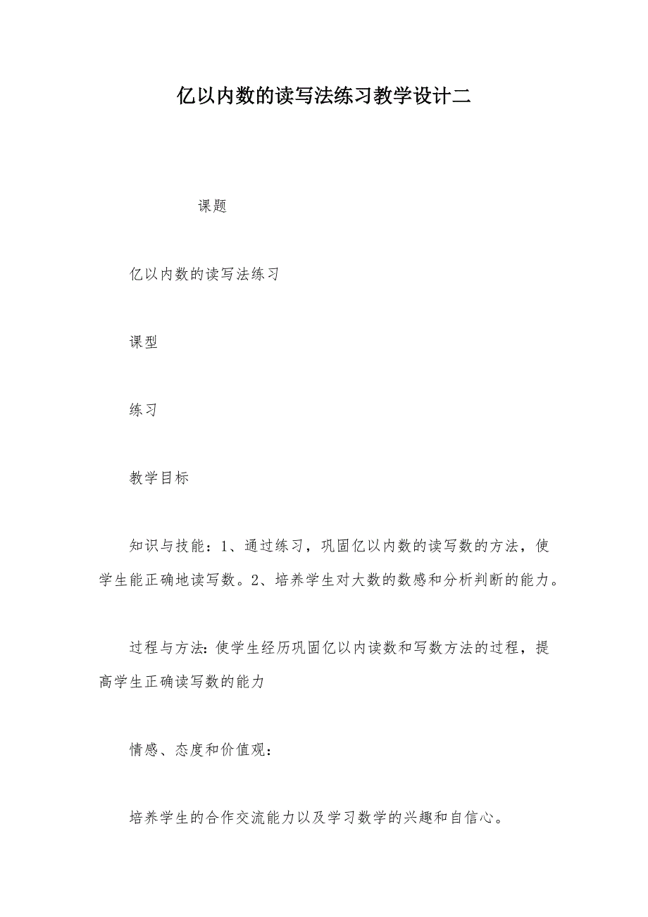 【部编】亿以内数的读写法练习教学设计二_第1页