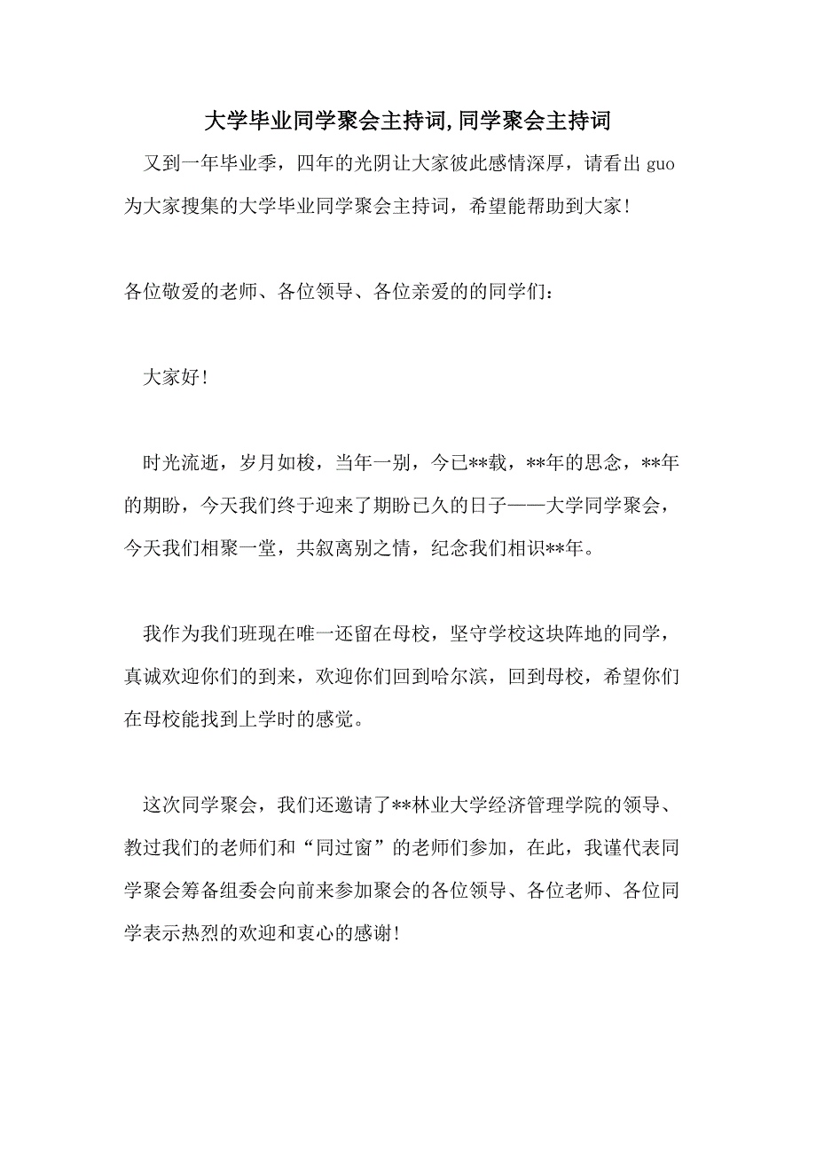 大学毕业同学聚会主持词同学聚会主持词_第1页