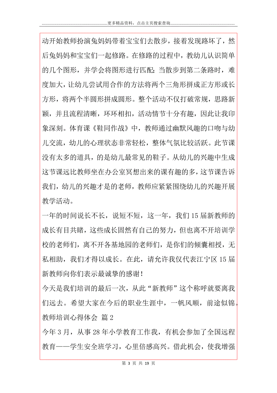 【精华】教师培训心得体会锦集7篇_第3页