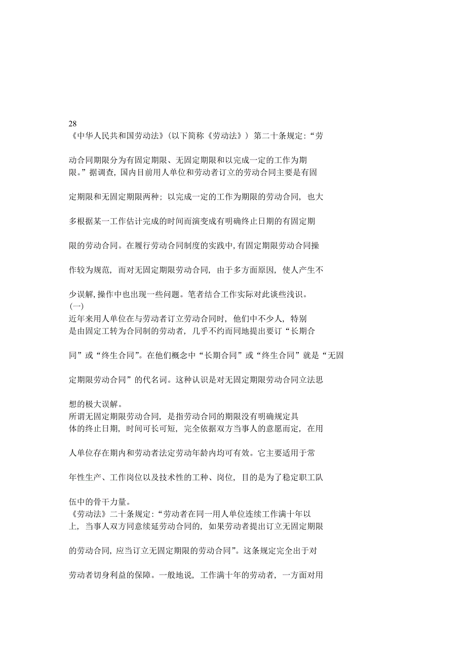 企业在与职工订立歇息合同时若何公道操纵_无固定刻日合同_文库[指南]_第1页