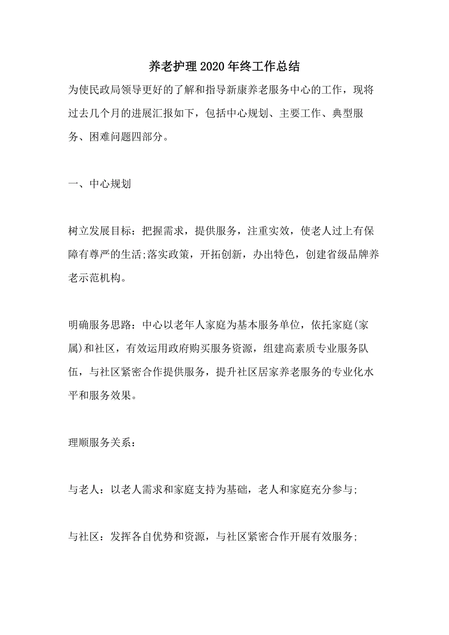 养老护理2020年终工作总结_第1页