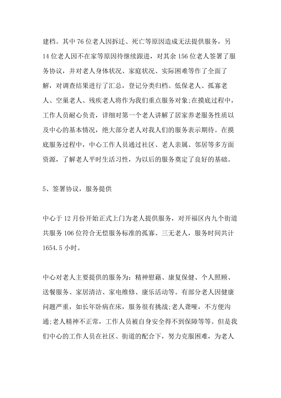 养老护理2020年终工作总结_第4页