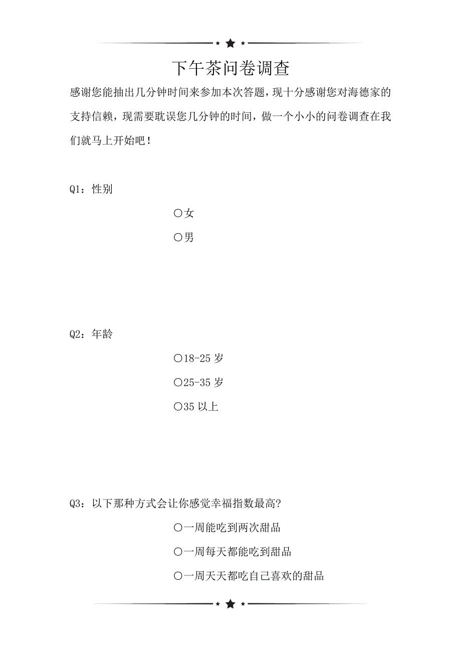 下午茶问卷调查_1（可编辑）_第1页