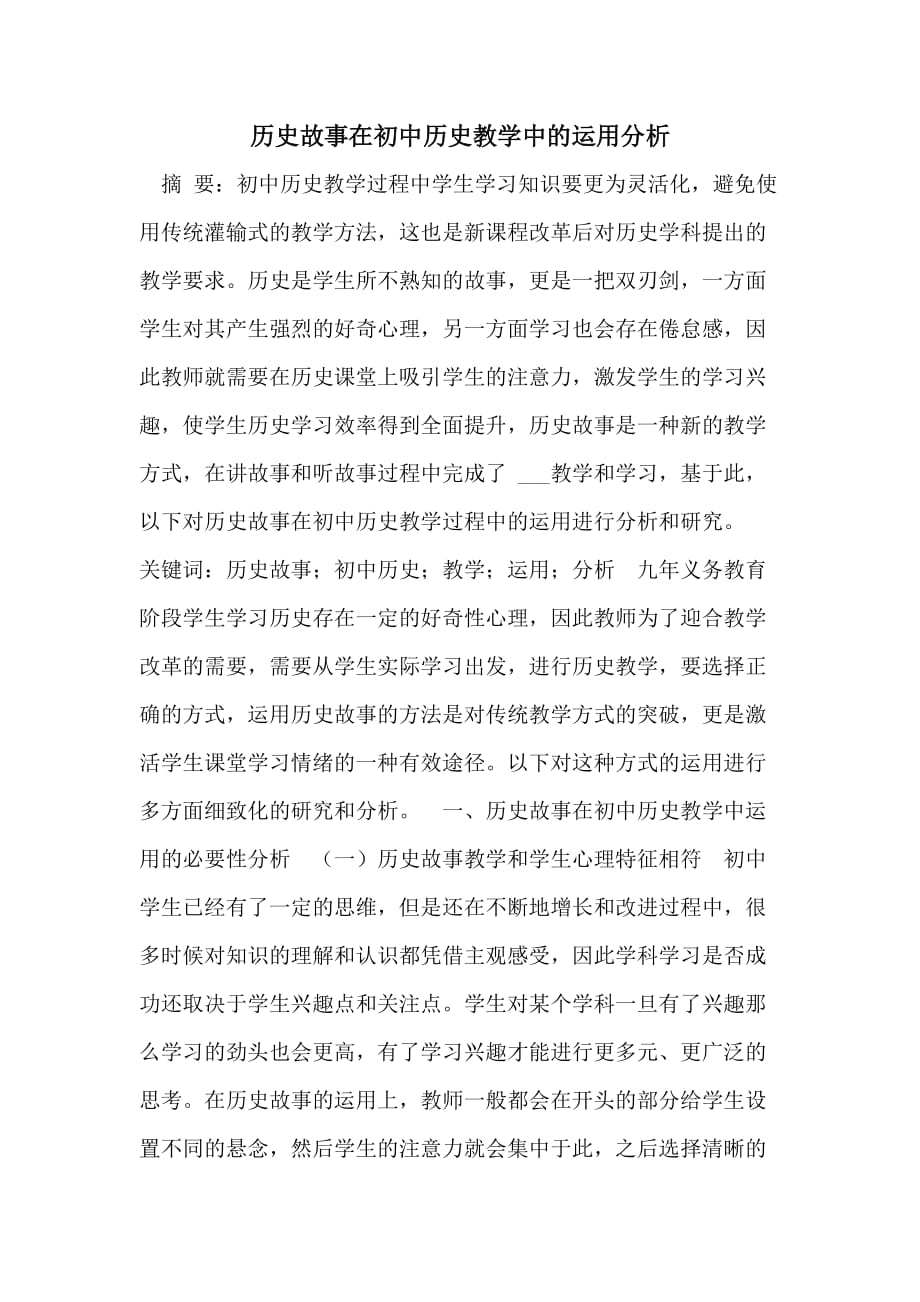 历史故事在初中历史教学中的运用分析_第1页