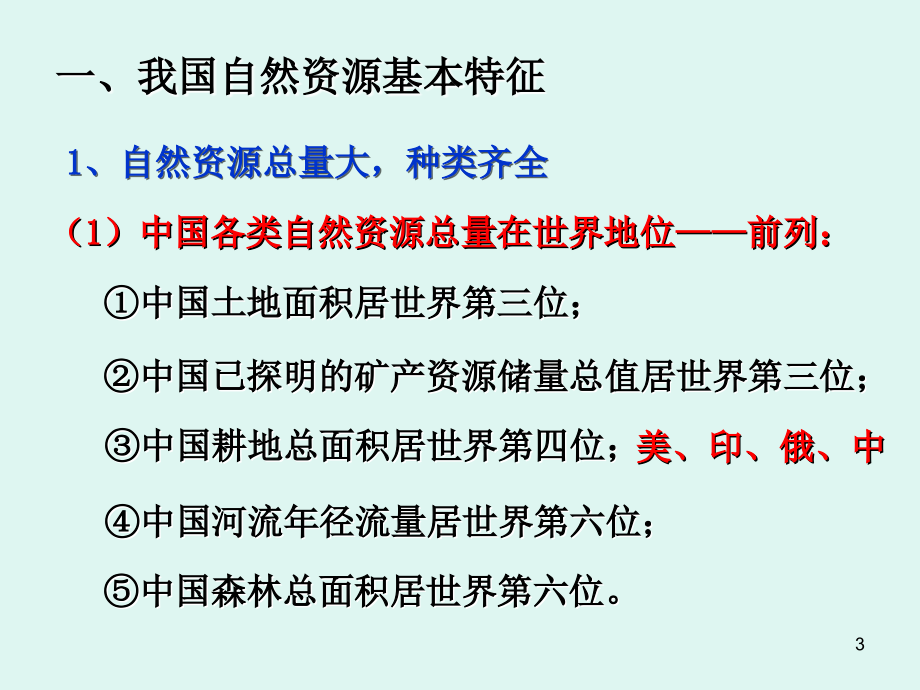 中国地理自然资源教学演示课件_第3页