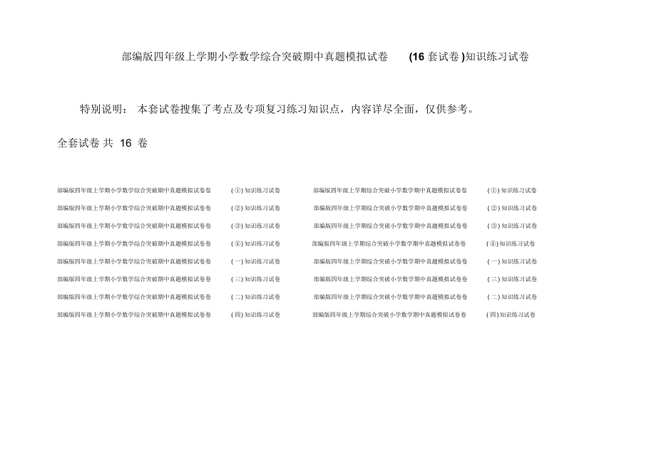 部编版四年级上学期小学数学综合突破期中真题模拟试卷(16套试卷)知识练习试卷_第1页